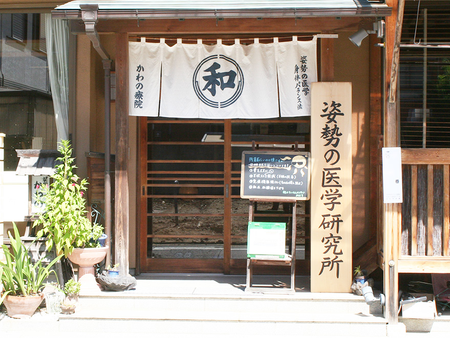 名古屋市昭和区桜山の大和整体・かわの療院。無痛整体により身体が本来持つ自然治癒力をよみがえらせます。