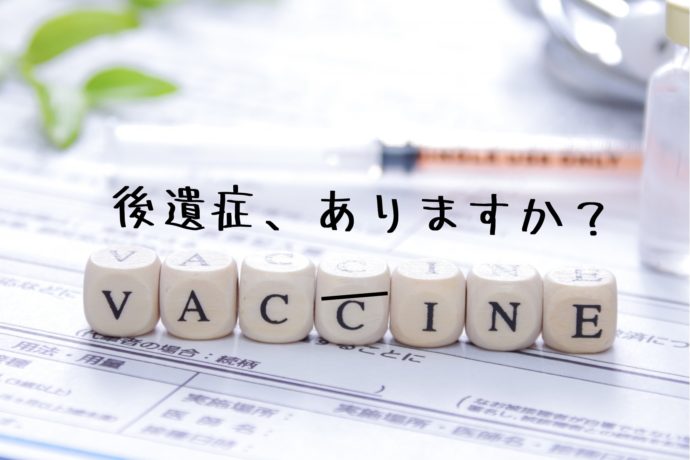 名古屋の整体・かわの療院のワクチンの後遺症対策アドバイス