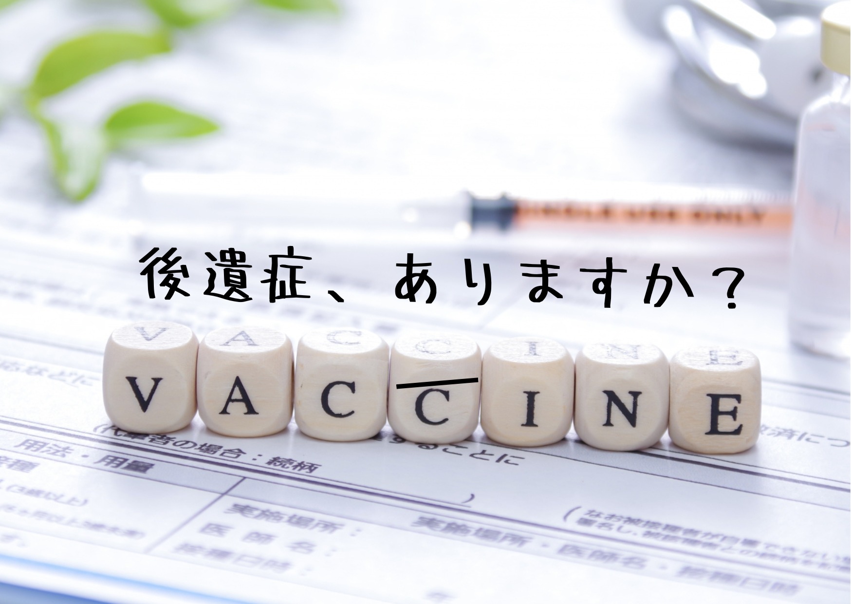 名古屋の整体・かわの療院のワクチンの後遺症対策アドバイス